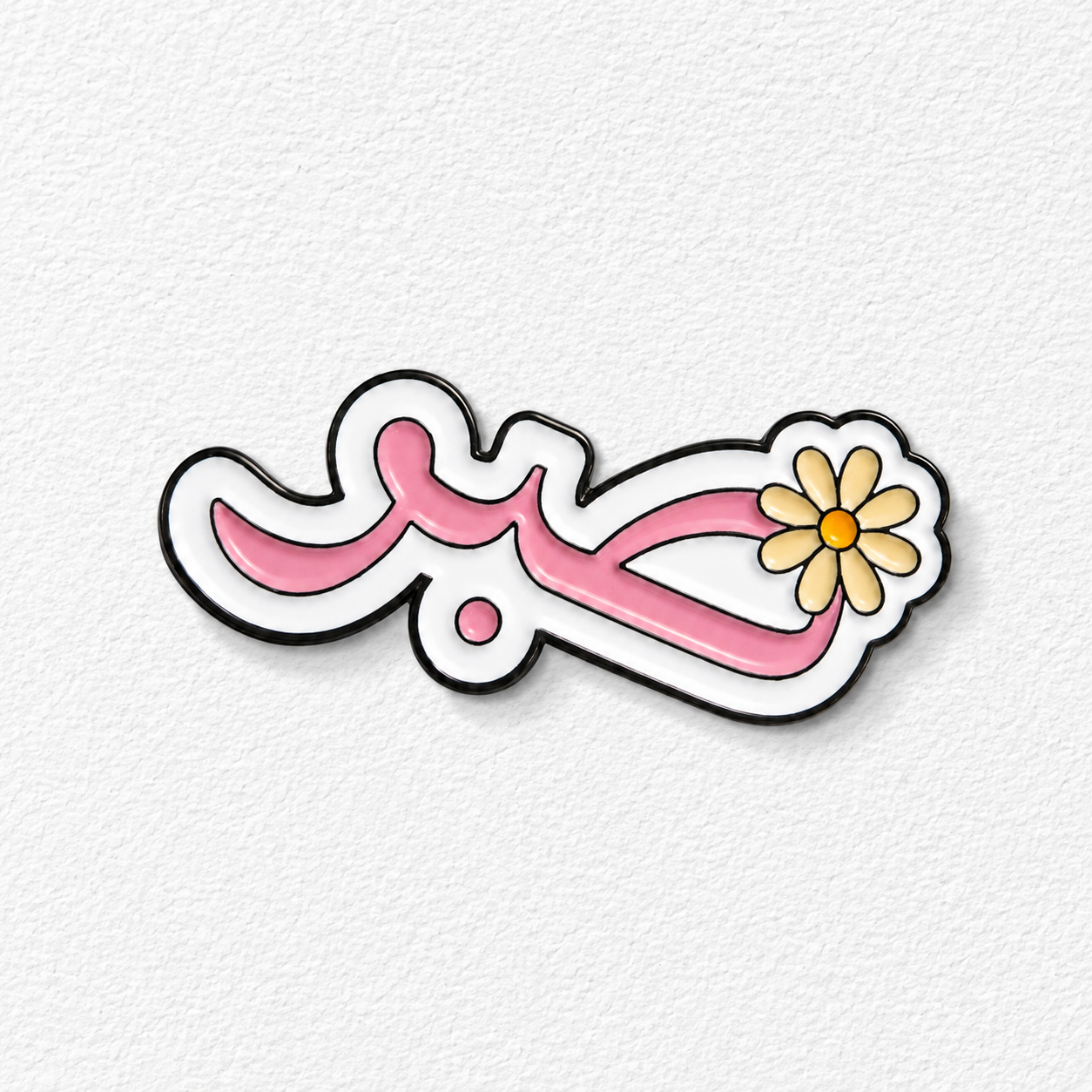 Sabr Charm